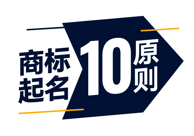 商標(biāo)起名精準(zhǔn)指南-商標(biāo)注冊起名的10大原則是什么？